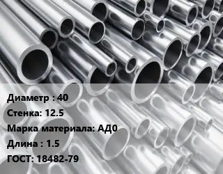 Труба алюминиевая 40 s=12.5 Марка: АД0 L=1.5 ГОСТ: 18482-79